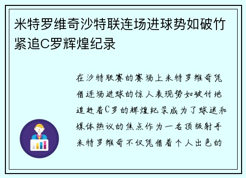 米特罗维奇沙特联连场进球势如破竹紧追C罗辉煌纪录