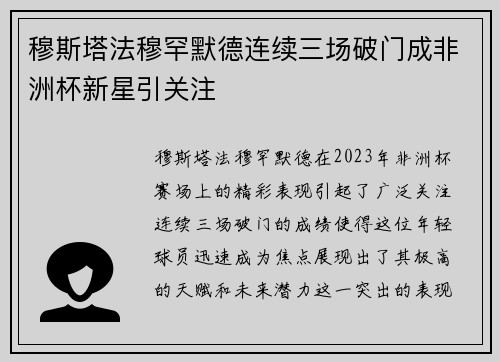 穆斯塔法穆罕默德连续三场破门成非洲杯新星引关注