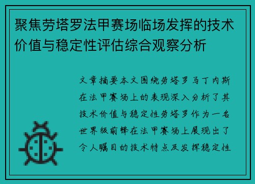 聚焦劳塔罗法甲赛场临场发挥的技术价值与稳定性评估综合观察分析