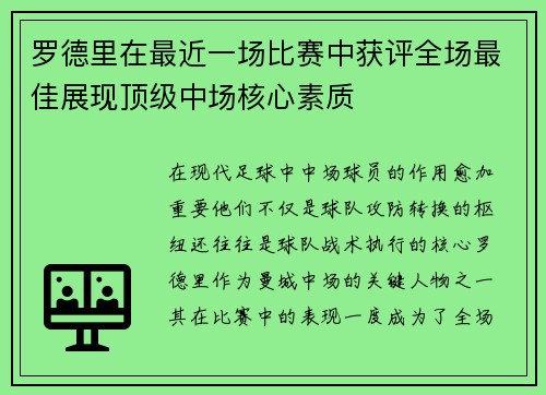 罗德里在最近一场比赛中获评全场最佳展现顶级中场核心素质