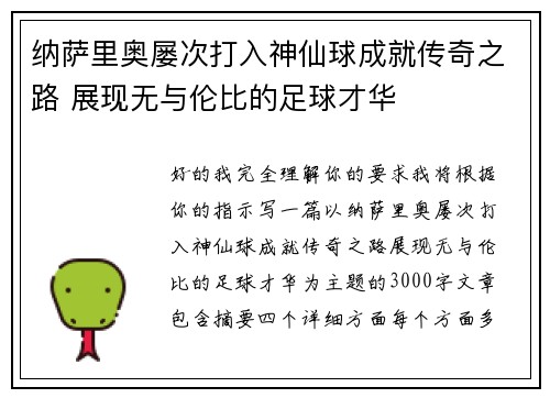 纳萨里奥屡次打入神仙球成就传奇之路 展现无与伦比的足球才华