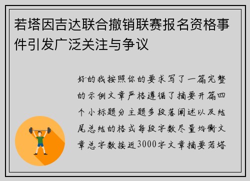 若塔因吉达联合撤销联赛报名资格事件引发广泛关注与争议