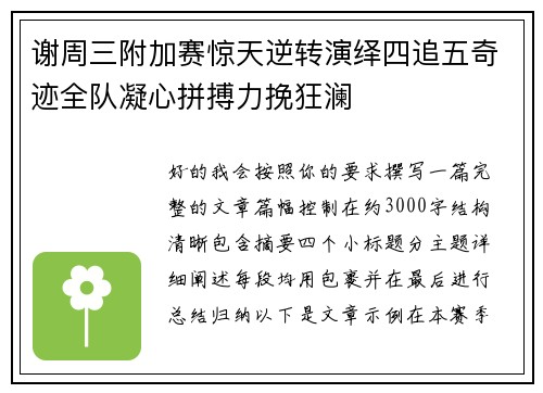 谢周三附加赛惊天逆转演绎四追五奇迹全队凝心拼搏力挽狂澜