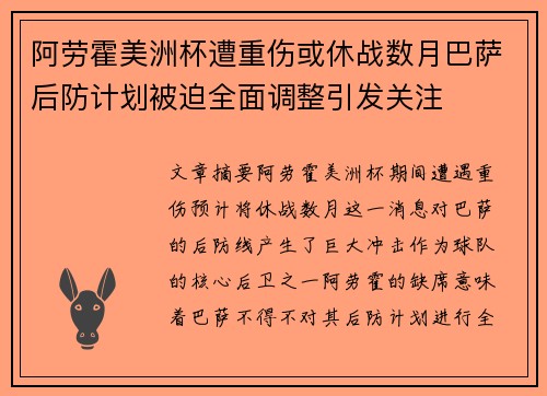 阿劳霍美洲杯遭重伤或休战数月巴萨后防计划被迫全面调整引发关注