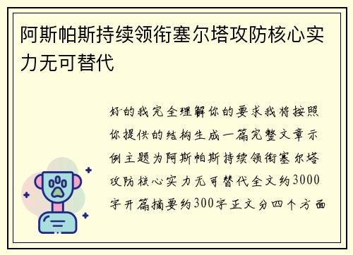 阿斯帕斯持续领衔塞尔塔攻防核心实力无可替代