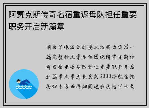 阿贾克斯传奇名宿重返母队担任重要职务开启新篇章