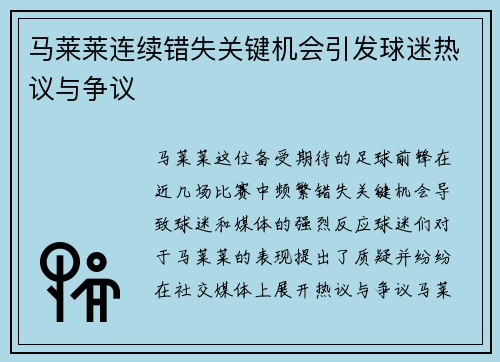 马莱莱连续错失关键机会引发球迷热议与争议