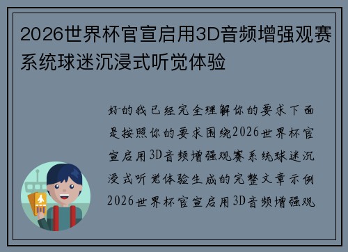 2026世界杯官宣启用3D音频增强观赛系统球迷沉浸式听觉体验