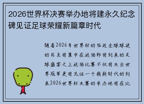 2026世界杯决赛举办地将建永久纪念碑见证足球荣耀新篇章时代