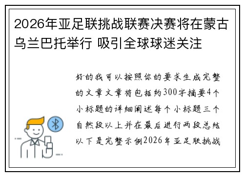 2026年亚足联挑战联赛决赛将在蒙古乌兰巴托举行 吸引全球球迷关注