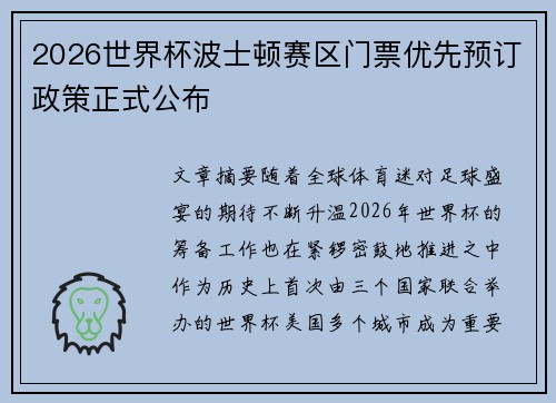 2026世界杯波士顿赛区门票优先预订政策正式公布