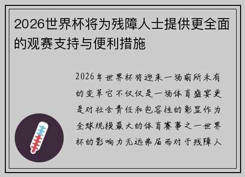 2026世界杯将为残障人士提供更全面的观赛支持与便利措施