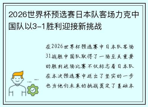 2026世界杯预选赛日本队客场力克中国队以3-1胜利迎接新挑战 2026世界杯预选赛日本队客场力克中国队以3-1胜利迎接新挑战