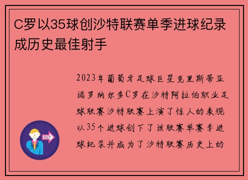 C罗以35球创沙特联赛单季进球纪录 成历史最佳射手