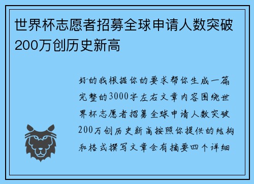 世界杯志愿者招募全球申请人数突破200万创历史新高