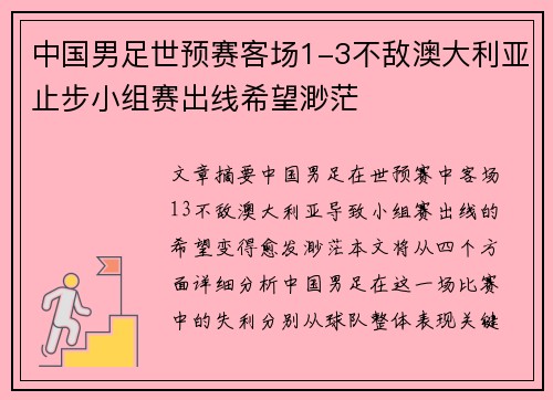 中国男足世预赛客场1-3不敌澳大利亚止步小组赛出线希望渺茫