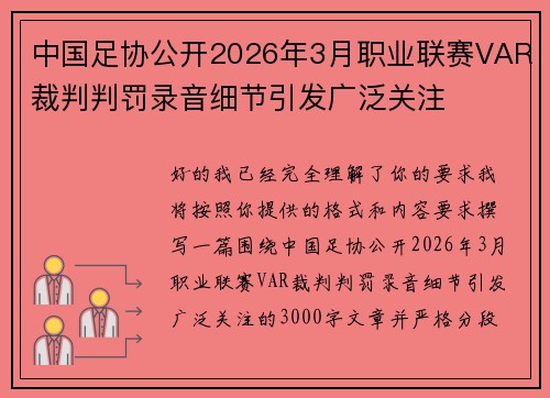 中国足协公开2026年3月职业联赛VAR裁判判罚录音细节引发广泛关注