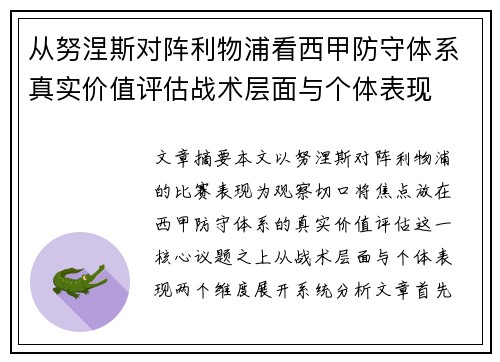 从努涅斯对阵利物浦看西甲防守体系真实价值评估战术层面与个体表现