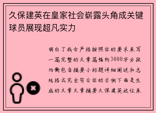 久保建英在皇家社会崭露头角成关键球员展现超凡实力
