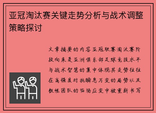 亚冠淘汰赛关键走势分析与战术调整策略探讨 亚冠淘汰赛关键走势分析与战术调整策略探讨