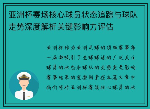 亚洲杯赛场核心球员状态追踪与球队走势深度解析关键影响力评估
