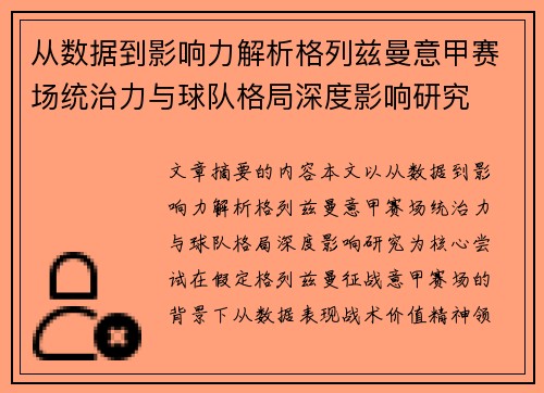 从数据到影响力解析格列兹曼意甲赛场统治力与球队格局深度影响研究