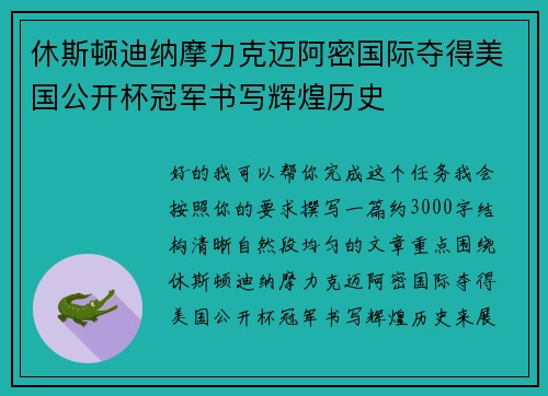 休斯顿迪纳摩力克迈阿密国际夺得美国公开杯冠军书写辉煌历史