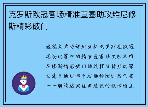 克罗斯欧冠客场精准直塞助攻维尼修斯精彩破门