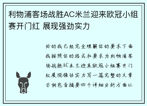 利物浦客场战胜AC米兰迎来欧冠小组赛开门红 展现强劲实力 利物浦客场战胜AC米兰迎来欧冠小组赛开门红 展现强劲实力