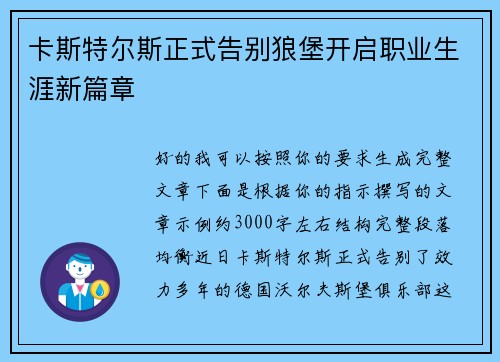 卡斯特尔斯正式告别狼堡开启职业生涯新篇章 卡斯特尔斯正式告别狼堡开启职业生涯新篇章