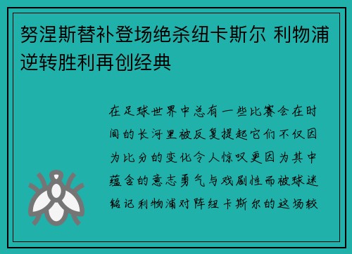 努涅斯替补登场绝杀纽卡斯尔 利物浦逆转胜利再创经典