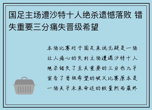 国足主场遭沙特十人绝杀遗憾落败 错失重要三分痛失晋级希望