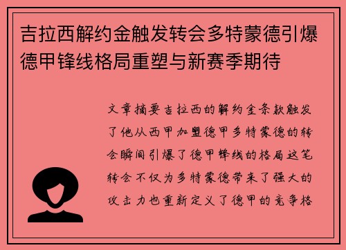 吉拉西解约金触发转会多特蒙德引爆德甲锋线格局重塑与新赛季期待