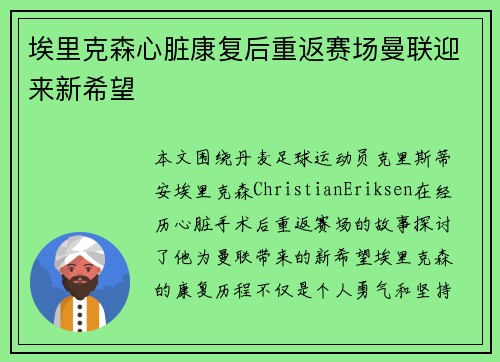 埃里克森心脏康复后重返赛场曼联迎来新希望 埃里克森心脏康复后重返赛场曼联迎来新希望