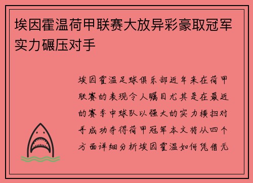 埃因霍温荷甲联赛大放异彩豪取冠军实力碾压对手