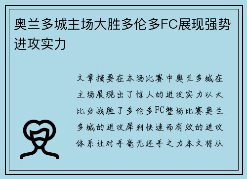 奥兰多城主场大胜多伦多FC展现强势进攻实力
