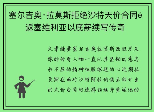 塞尔吉奥·拉莫斯拒绝沙特天价合同重返塞维利亚以底薪续写传奇