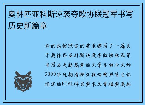 奥林匹亚科斯逆袭夺欧协联冠军书写历史新篇章 奥林匹亚科斯逆袭夺欧协联冠军书写历史新篇章