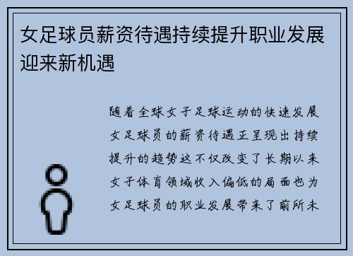 女足球员薪资待遇持续提升职业发展迎来新机遇
