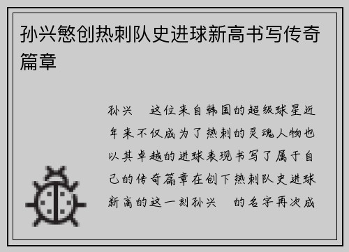 孙兴慜创热刺队史进球新高书写传奇篇章