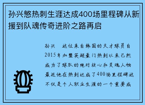 孙兴慜热刺生涯达成400场里程碑从新援到队魂传奇进阶之路再启