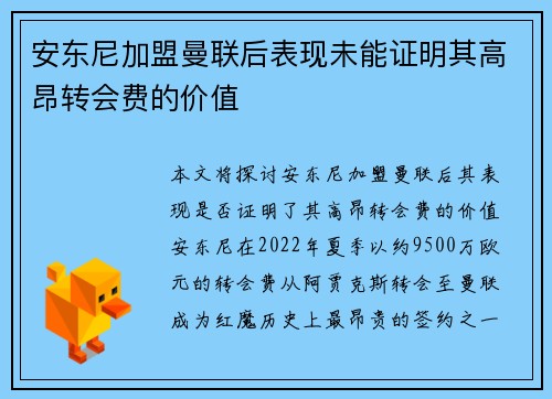安东尼加盟曼联后表现未能证明其高昂转会费的价值 安东尼加盟曼联后表现未能证明其高昂转会费的价值