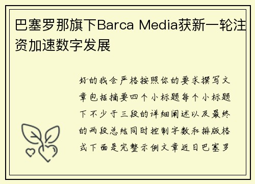 巴塞罗那旗下Barca Media获新一轮注资加速数字发展