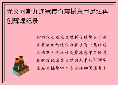 尤文图斯九连冠传奇震撼意甲足坛再创辉煌纪录