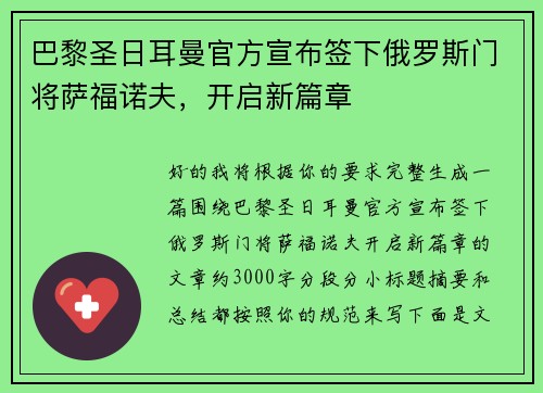 巴黎圣日耳曼官方宣布签下俄罗斯门将萨福诺夫，开启新篇章