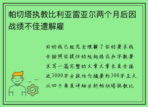 帕切塔执教比利亚雷亚尔两个月后因战绩不佳遭解雇