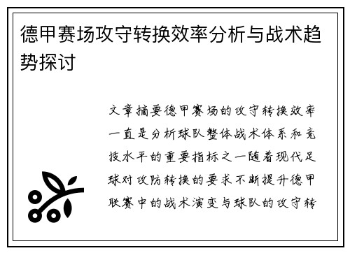 德甲赛场攻守转换效率分析与战术趋势探讨 德甲赛场攻守转换效率分析与战术趋势探讨