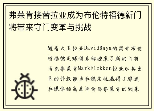 弗莱肯接替拉亚成为布伦特福德新门将带来守门变革与挑战