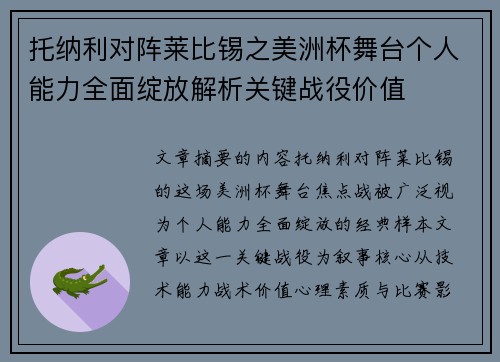 托纳利对阵莱比锡之美洲杯舞台个人能力全面绽放解析关键战役价值