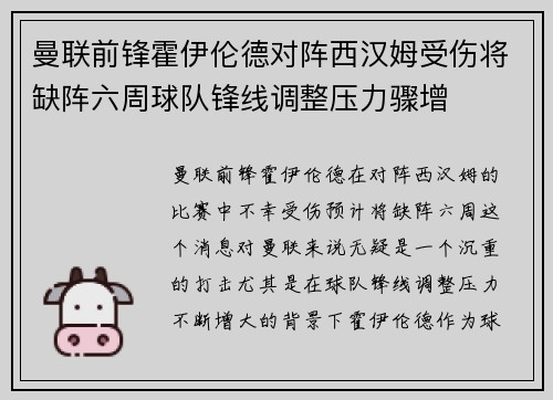 曼联前锋霍伊伦德对阵西汉姆受伤将缺阵六周球队锋线调整压力骤增